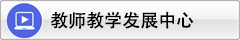 教师教学发展中心