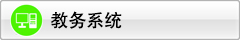 教务系统