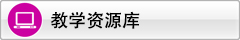 教学资源库