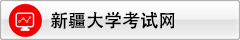 新疆大学考试网
