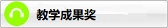 教学成果奖