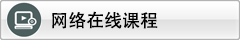 网络在线课程